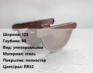 Заглушка желоба 125х90 универсальная сталь полиэстер RR32